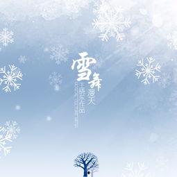 舞雪的背景音乐,舞雪背景音乐背后的故事